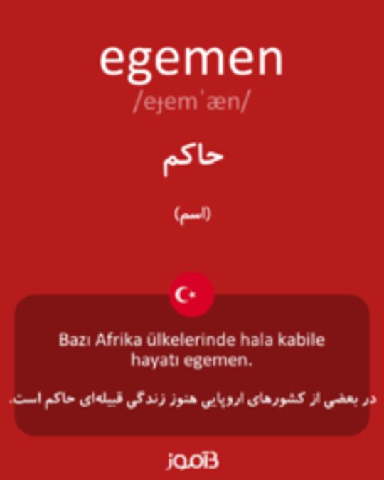  تصویر egemen - دیکشنری انگلیسی بیاموز