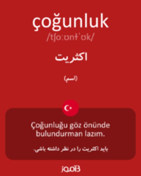  تصویر çoğunluk - دیکشنری انگلیسی بیاموز