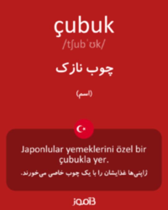  تصویر çubuk - دیکشنری انگلیسی بیاموز