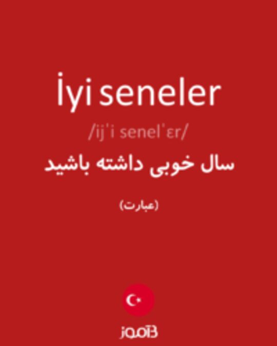  تصویر İyi seneler - دیکشنری انگلیسی بیاموز