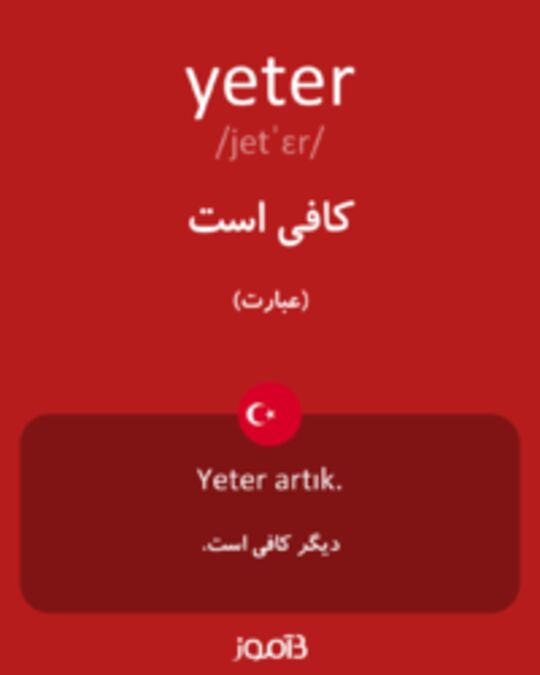  تصویر yeter - دیکشنری انگلیسی بیاموز