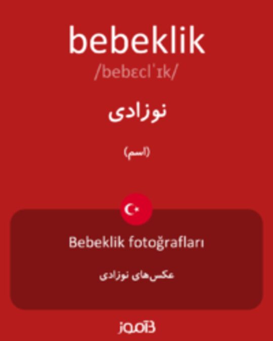  تصویر bebeklik - دیکشنری انگلیسی بیاموز