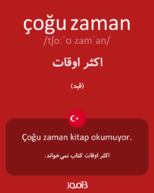  تصویر çoğu zaman - دیکشنری انگلیسی بیاموز