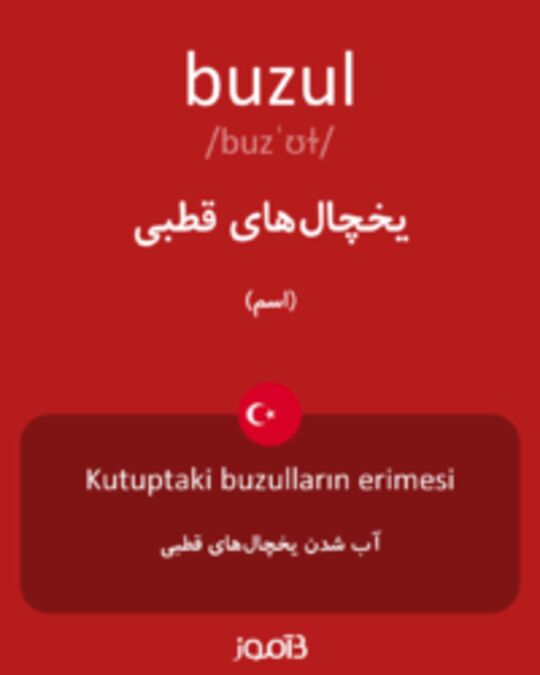  تصویر buzul - دیکشنری انگلیسی بیاموز