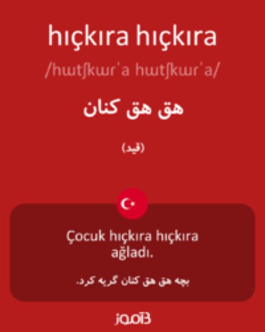  تصویر hıçkıra hıçkıra - دیکشنری انگلیسی بیاموز