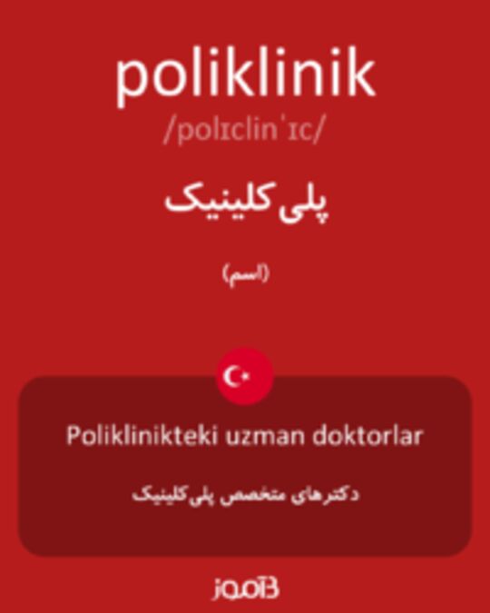  تصویر poliklinik - دیکشنری انگلیسی بیاموز