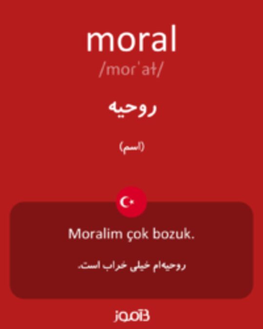  تصویر moral - دیکشنری انگلیسی بیاموز