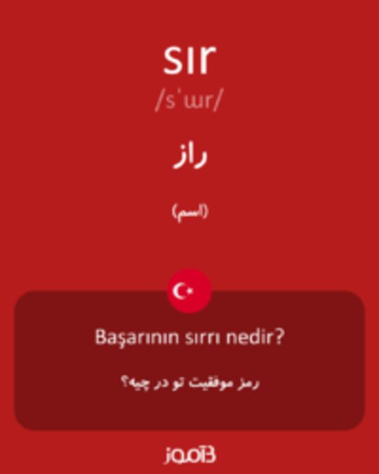  تصویر sır - دیکشنری انگلیسی بیاموز