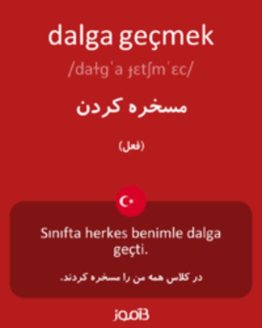  تصویر dalga geçmek - دیکشنری انگلیسی بیاموز