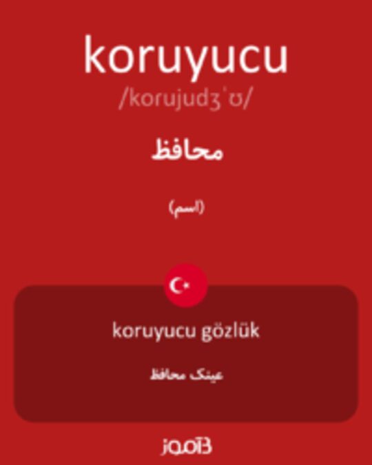  تصویر koruyucu - دیکشنری انگلیسی بیاموز