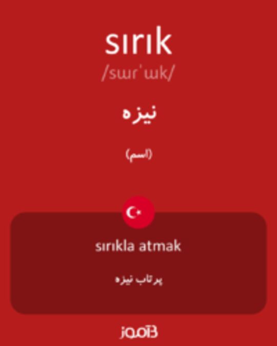  تصویر sırık - دیکشنری انگلیسی بیاموز