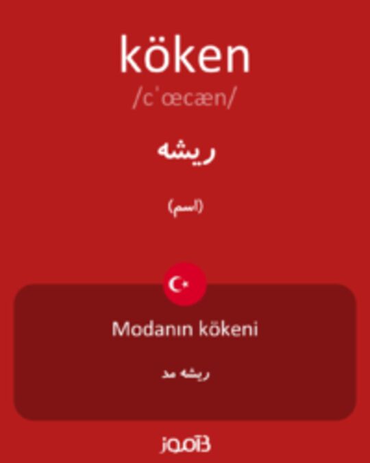  تصویر köken - دیکشنری انگلیسی بیاموز