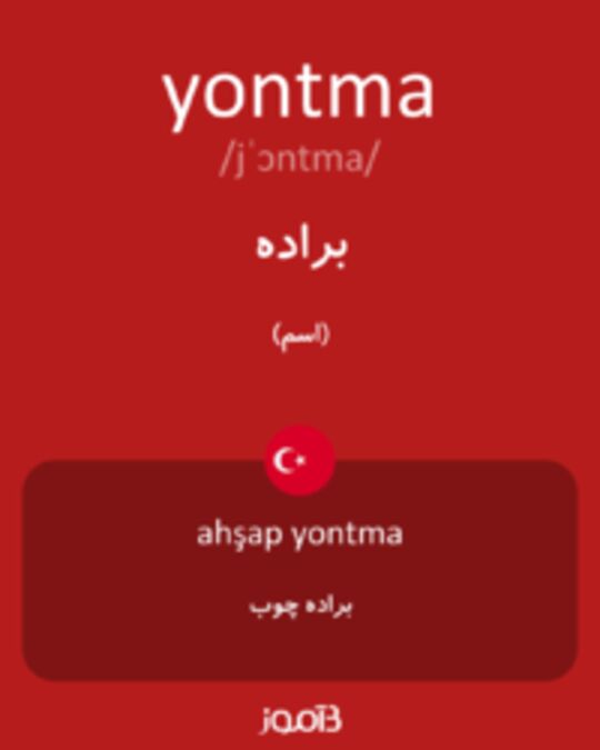  تصویر yontma - دیکشنری انگلیسی بیاموز