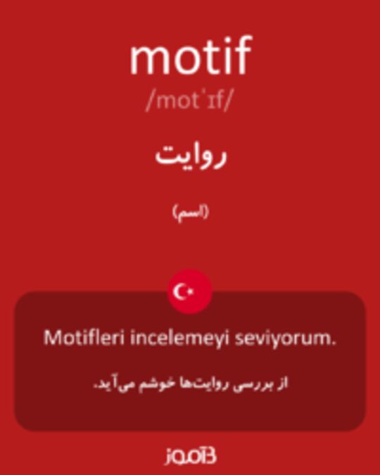  تصویر motif - دیکشنری انگلیسی بیاموز