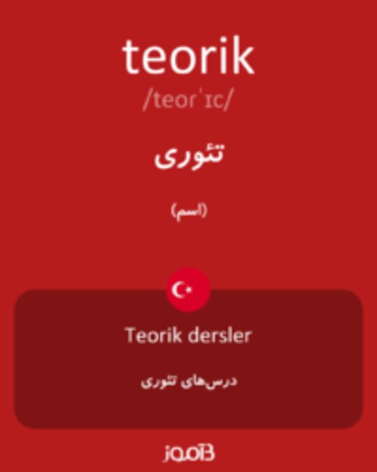  تصویر teorik - دیکشنری انگلیسی بیاموز