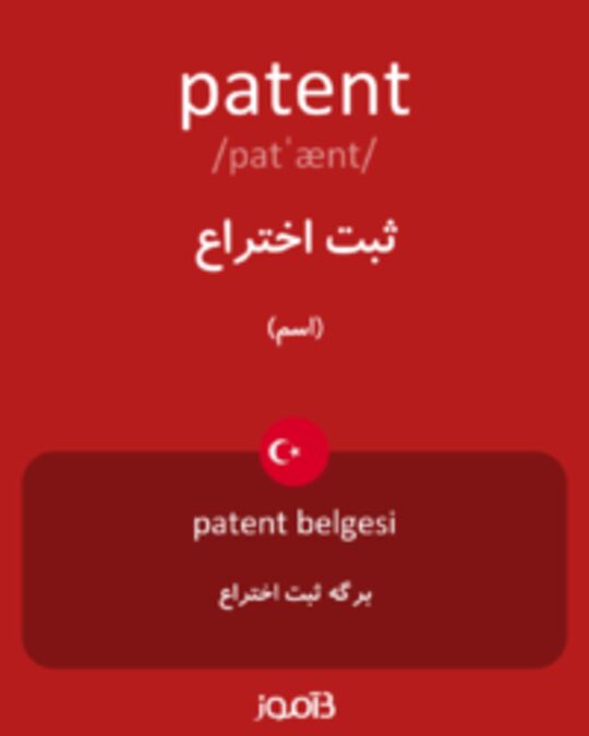  تصویر patent - دیکشنری انگلیسی بیاموز