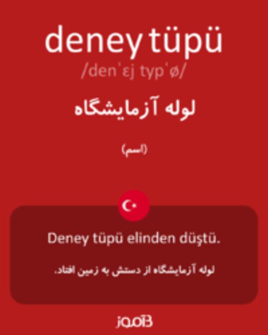  تصویر deney tüpü - دیکشنری انگلیسی بیاموز