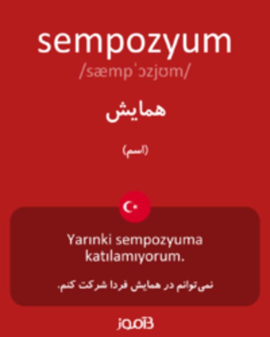  تصویر sempozyum - دیکشنری انگلیسی بیاموز