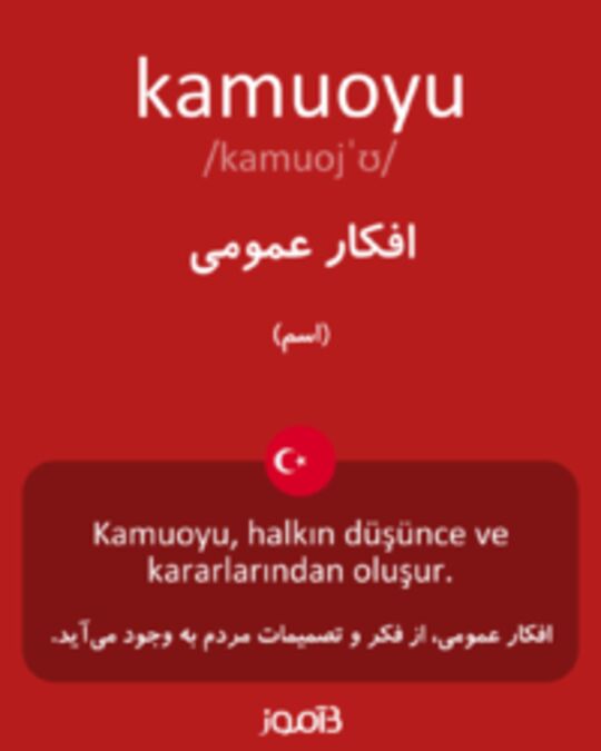  تصویر kamuoyu - دیکشنری انگلیسی بیاموز