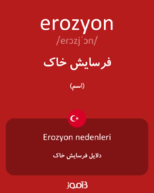  تصویر erozyon - دیکشنری انگلیسی بیاموز