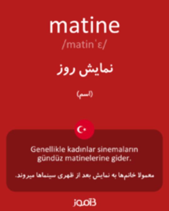  تصویر matine - دیکشنری انگلیسی بیاموز