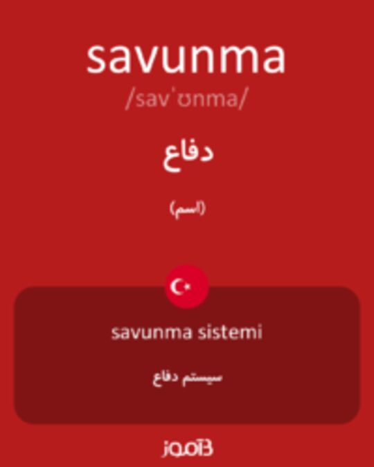  تصویر savunma - دیکشنری انگلیسی بیاموز