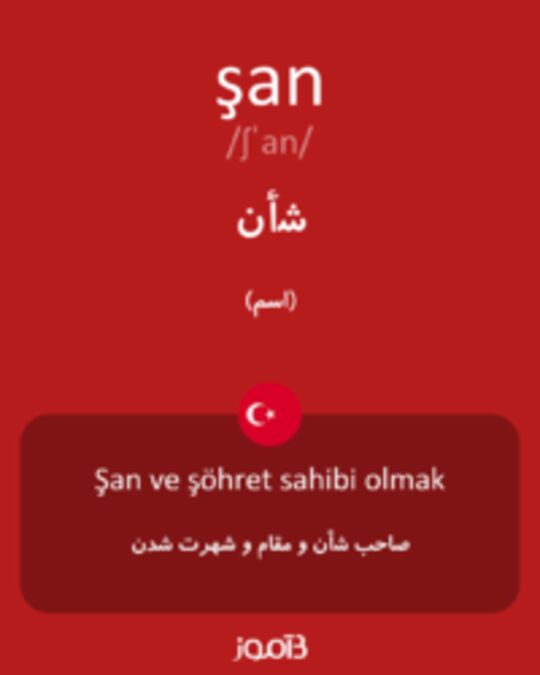  تصویر şan - دیکشنری انگلیسی بیاموز