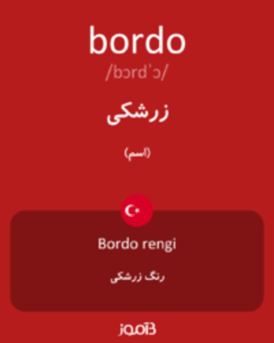  تصویر bordo - دیکشنری انگلیسی بیاموز