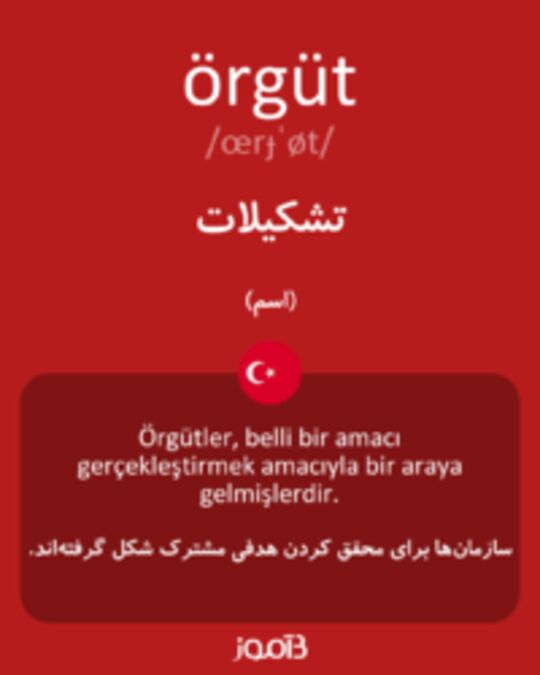  تصویر örgüt - دیکشنری انگلیسی بیاموز