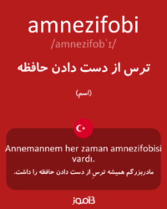  تصویر amnezifobi - دیکشنری انگلیسی بیاموز