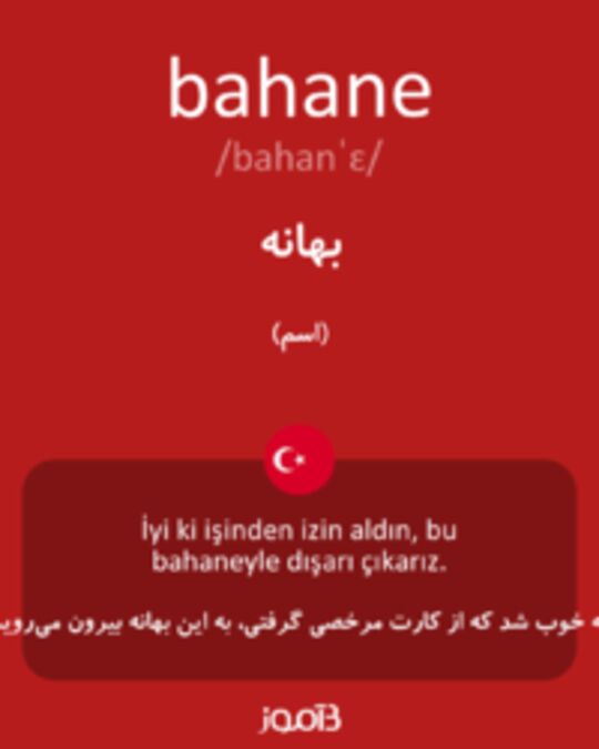  تصویر bahane - دیکشنری انگلیسی بیاموز