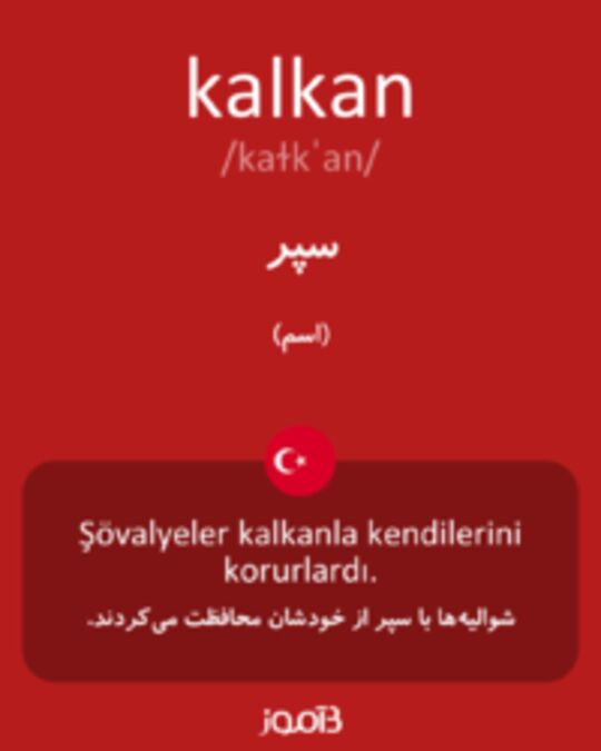  تصویر kalkan - دیکشنری انگلیسی بیاموز