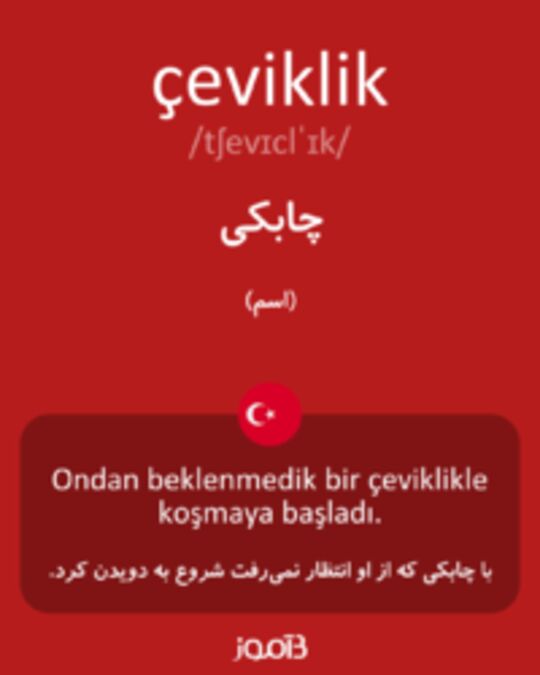  تصویر çeviklik - دیکشنری انگلیسی بیاموز