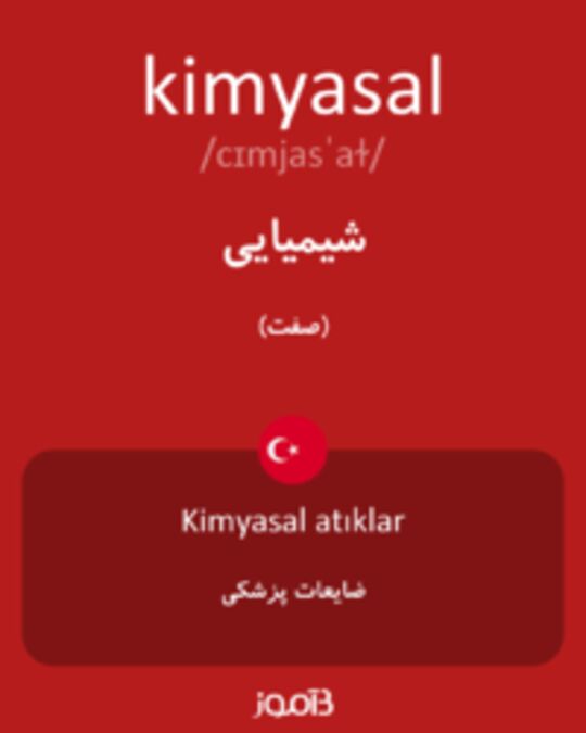  تصویر kimyasal - دیکشنری انگلیسی بیاموز