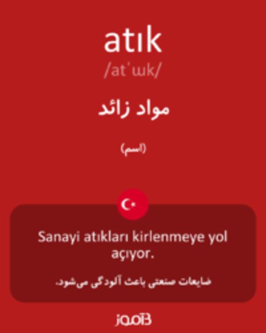  تصویر atık - دیکشنری انگلیسی بیاموز