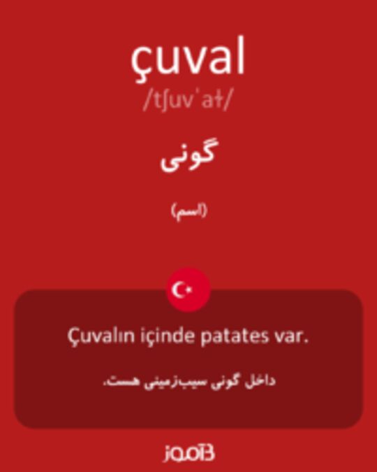  تصویر çuval - دیکشنری انگلیسی بیاموز