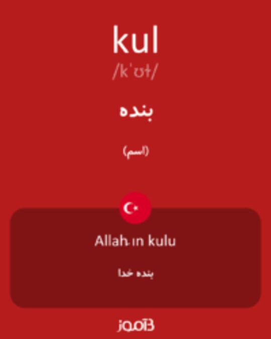  تصویر kul - دیکشنری انگلیسی بیاموز