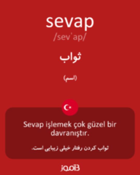  تصویر sevap - دیکشنری انگلیسی بیاموز