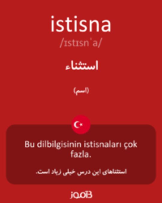  تصویر istisna - دیکشنری انگلیسی بیاموز