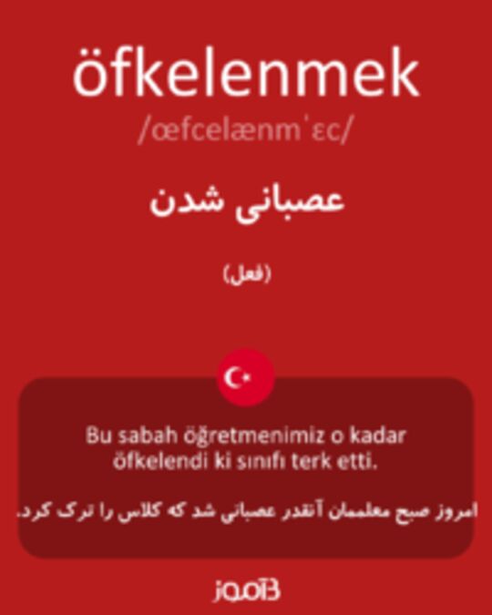  تصویر öfkelenmek - دیکشنری انگلیسی بیاموز