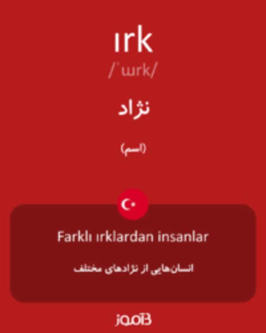  تصویر ırk - دیکشنری انگلیسی بیاموز