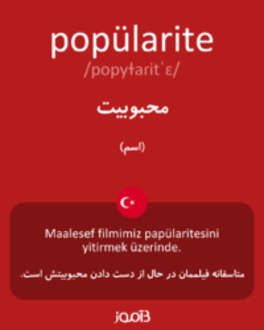  تصویر popülarite - دیکشنری انگلیسی بیاموز