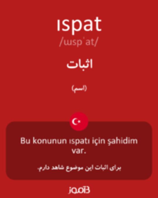  تصویر ıspat - دیکشنری انگلیسی بیاموز