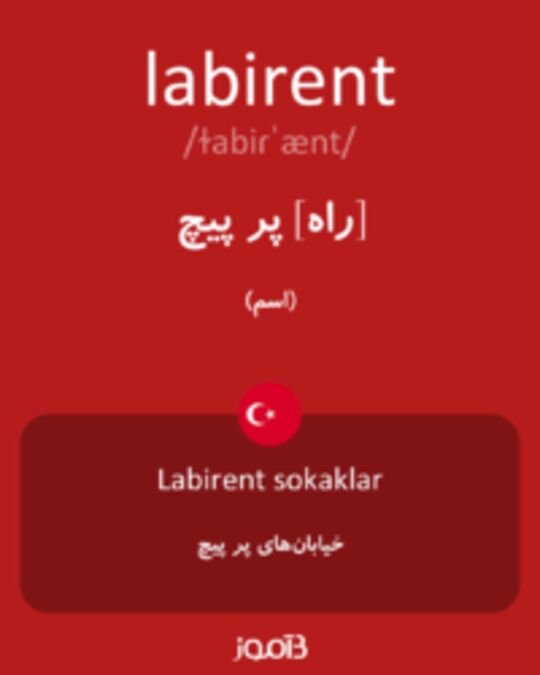  تصویر labirent - دیکشنری انگلیسی بیاموز