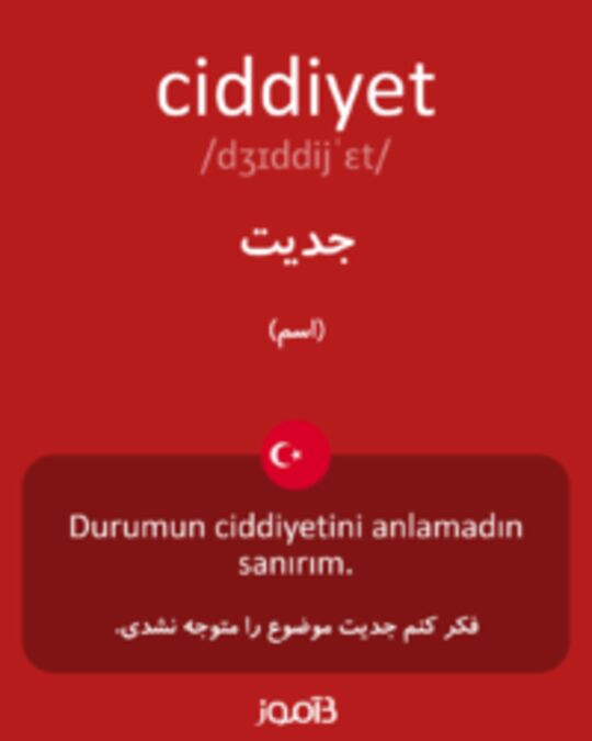  تصویر ciddiyet - دیکشنری انگلیسی بیاموز