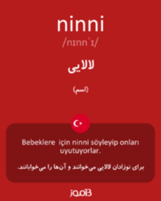  تصویر ninni - دیکشنری انگلیسی بیاموز