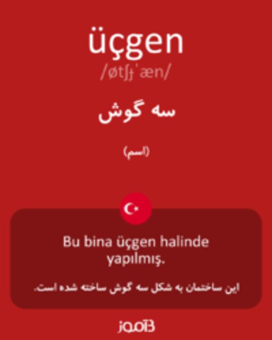  تصویر üçgen - دیکشنری انگلیسی بیاموز