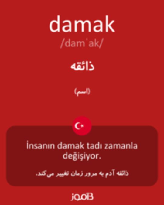  تصویر damak - دیکشنری انگلیسی بیاموز