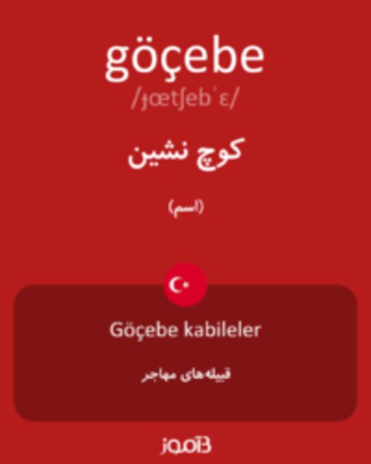  تصویر göçebe - دیکشنری انگلیسی بیاموز