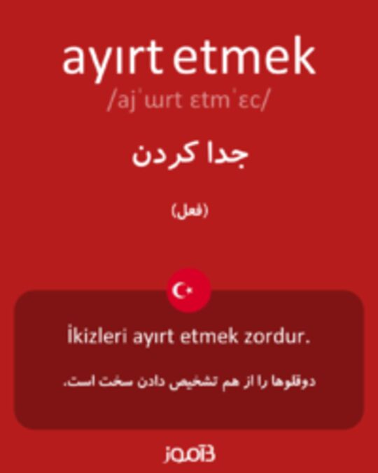  تصویر ayırt etmek - دیکشنری انگلیسی بیاموز